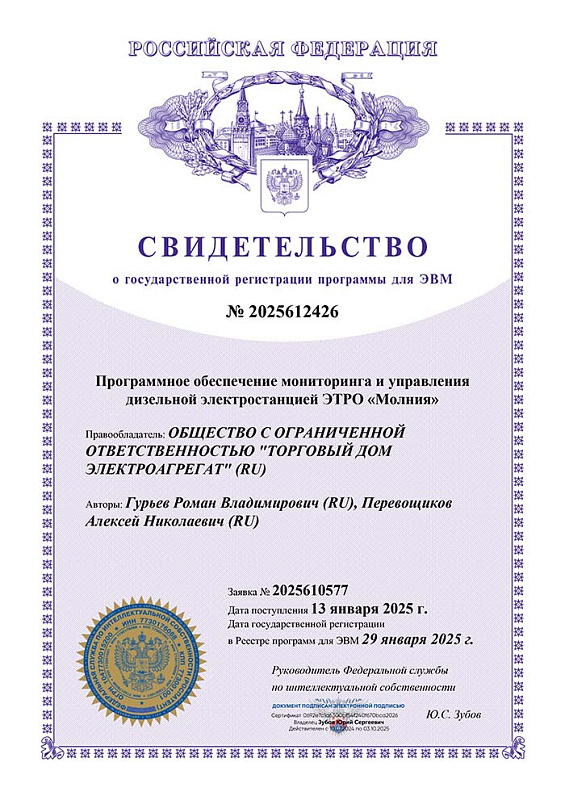 Свидетельство о государственной регистрации программного обеспечения мониторинга и управления дидельной электростанцией ЭТРО МОЛНИЯ